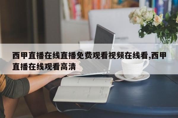 西甲直播在线直播免费观看视频在线看,西甲直播在线观看高清