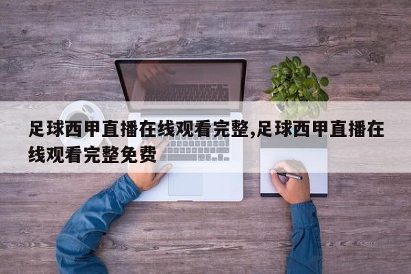 足球西甲直播在线观看完整,足球西甲直播在线观看完整免费