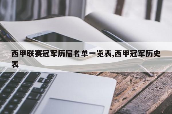 西甲联赛冠军历届名单一览表,西甲冠军历史表