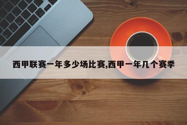 西甲联赛一年多少场比赛,西甲一年几个赛季