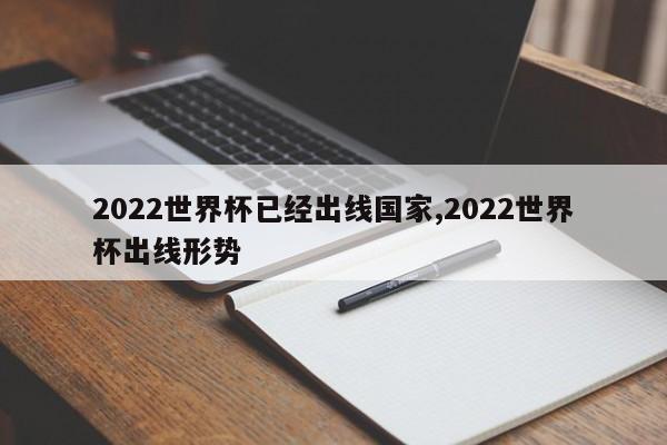 2022世界杯已经出线国家,2022世界杯出线形势