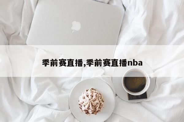 季前赛直播,季前赛直播nba