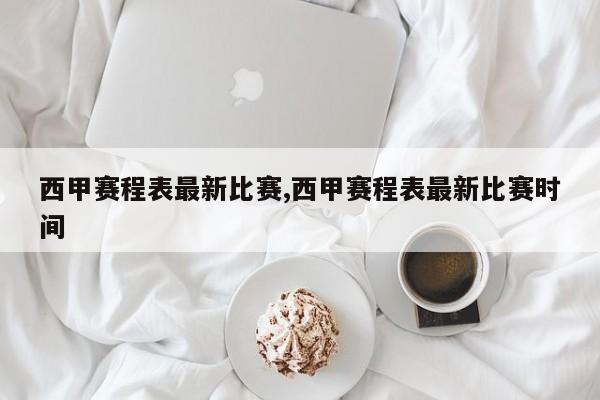 西甲赛程表最新比赛,西甲赛程表最新比赛时间