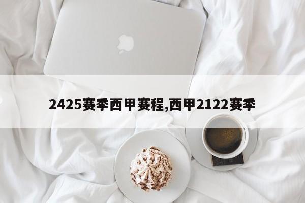 2425赛季西甲赛程,西甲2122赛季