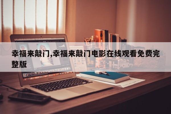 幸福来敲门,幸福来敲门电影在线观看免费完整版
