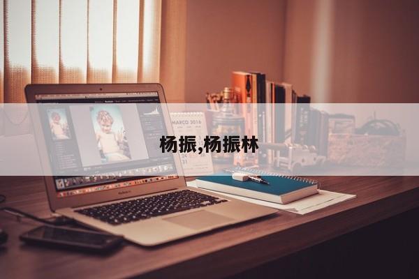杨振,杨振林
