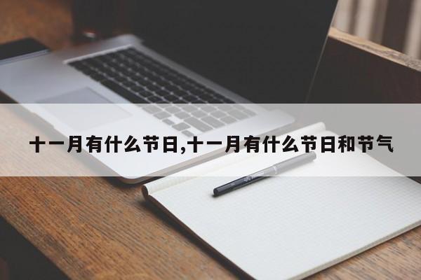 十一月有什么节日,十一月有什么节日和节气