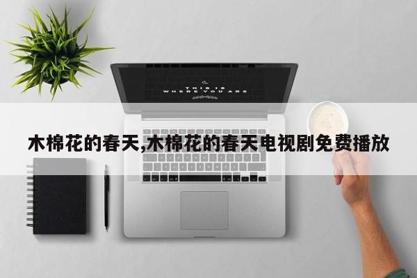 木棉花的春天,木棉花的春天电视剧免费播放