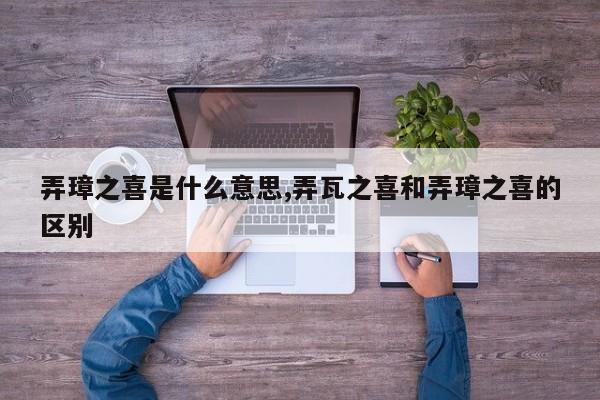 弄璋之喜是什么意思,弄瓦之喜和弄璋之喜的区别