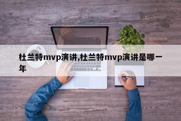 杜兰特mvp演讲,杜兰特mvp演讲是哪一年