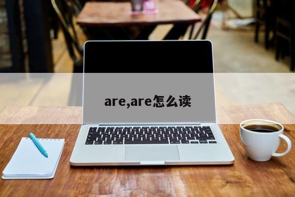 are,are怎么读
