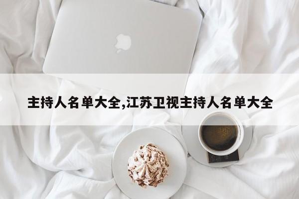 主持人名单大全,江苏卫视主持人名单大全