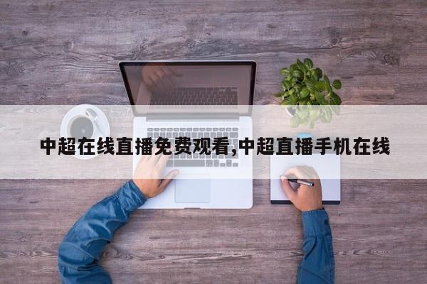 中超在线直播免费观看,中超直播手机在线