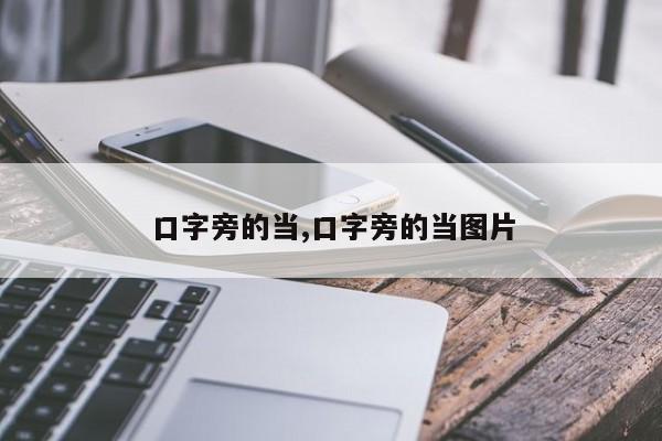 口字旁的当,口字旁的当图片