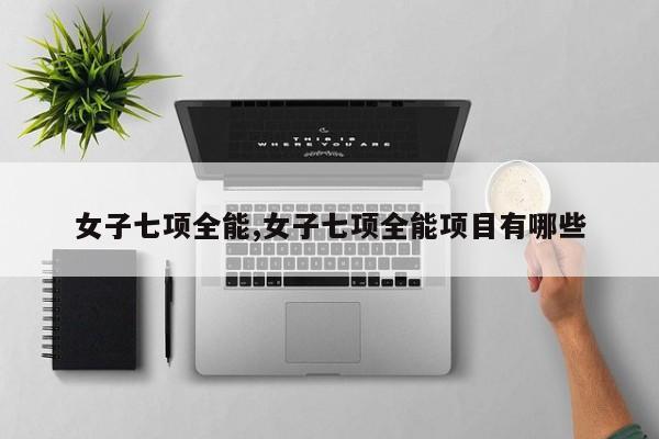 女子七项全能,女子七项全能项目有哪些