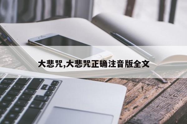 大悲咒,大悲咒正确注音版全文