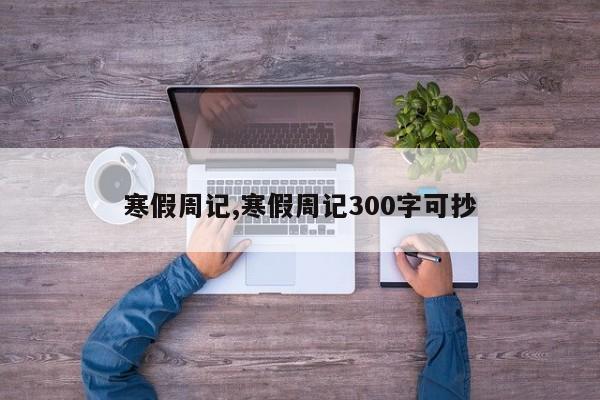 寒假周记,寒假周记300字可抄