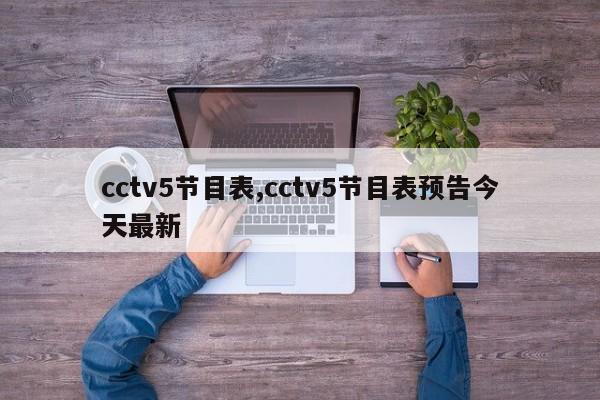 cctv5节目表,cctv5节目表预告今天最新
