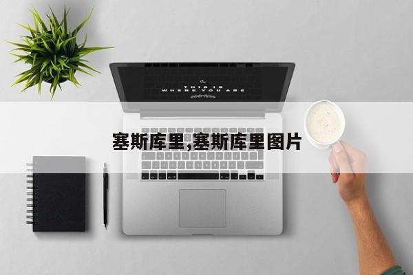 塞斯库里,塞斯库里图片