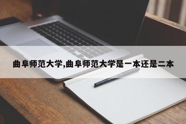 曲阜师范大学,曲阜师范大学是一本还是二本