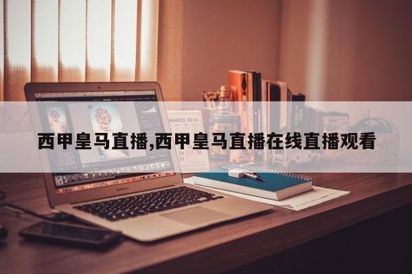 西甲皇马直播,西甲皇马直播在线直播观看