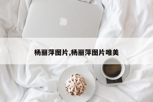 杨丽萍图片,杨丽萍图片唯美