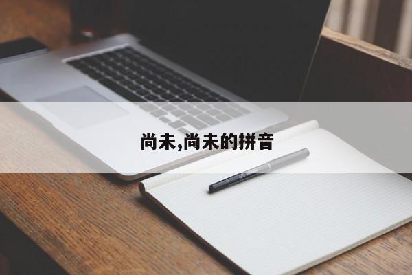 尚未,尚未的拼音