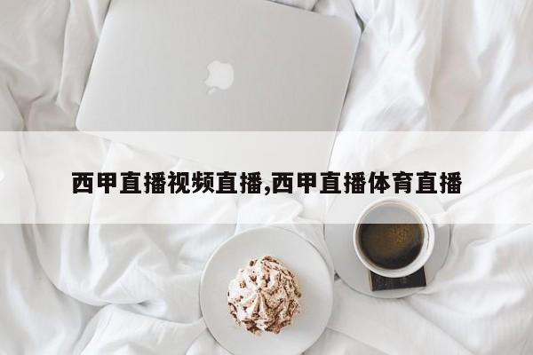 西甲直播视频直播,西甲直播体育直播