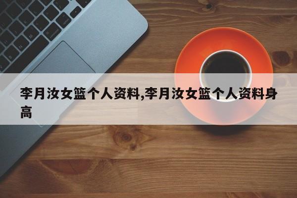 李月汝女篮个人资料,李月汝女篮个人资料身高