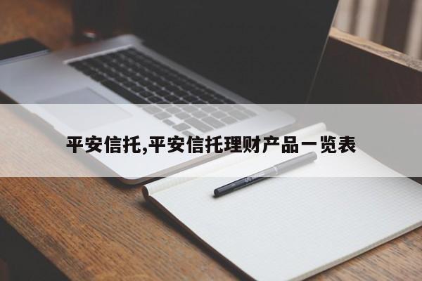 平安信托,平安信托理财产品一览表