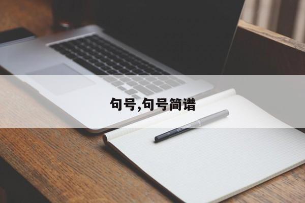 句号,句号简谱