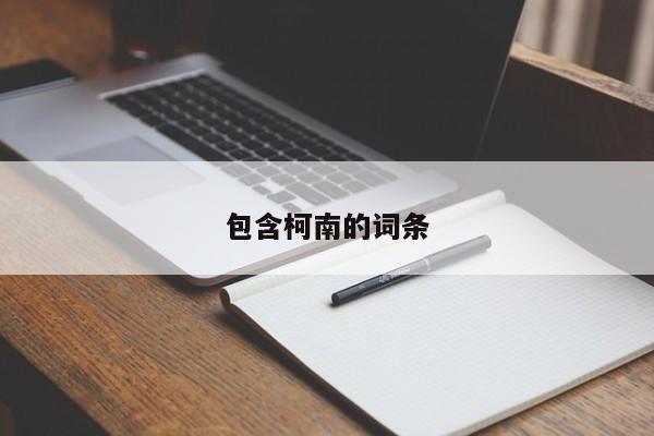 包含柯南的词条