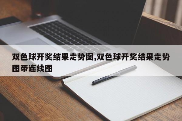 双色球开奖结果走势图,双色球开奖结果走势图带连线图