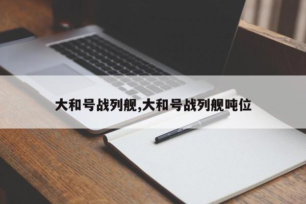 大和号战列舰,大和号战列舰吨位