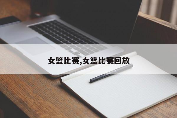 女篮比赛,女篮比赛回放
