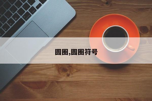 圆圈,圆圈符号