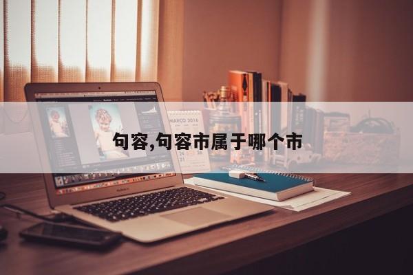 句容,句容市属于哪个市