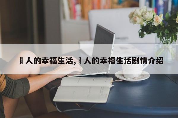 囧人的幸福生活,囧人的幸福生活剧情介绍