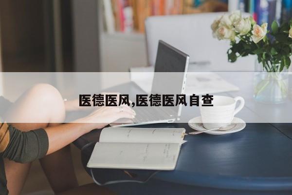 医德医风,医德医风自查