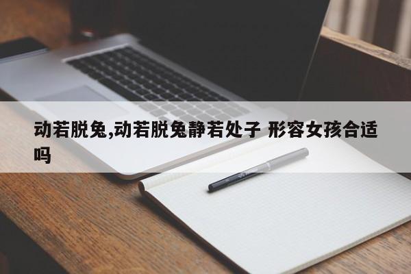 动若脱兔,动若脱兔静若处子 形容女孩合适吗