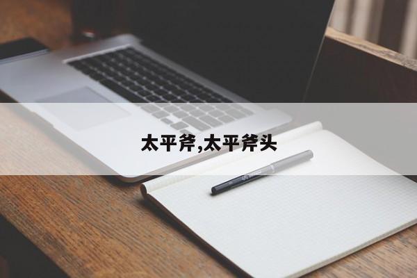 太平斧,太平斧头