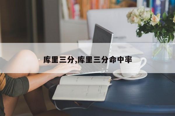 库里三分,库里三分命中率