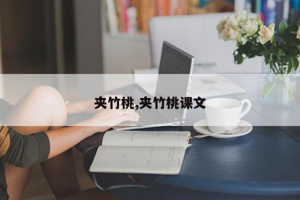 夹竹桃,夹竹桃课文