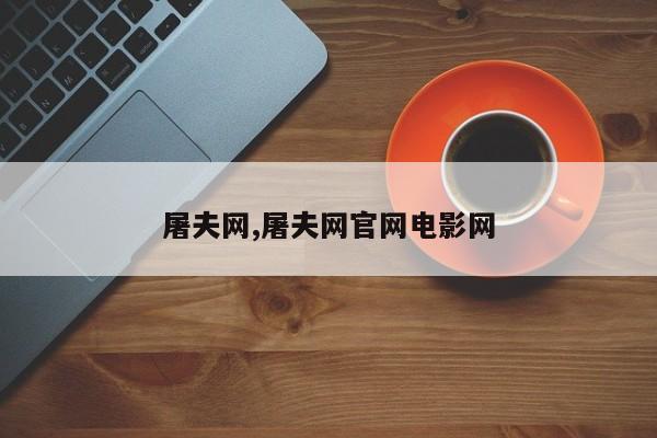 屠夫网,屠夫网官网电影网