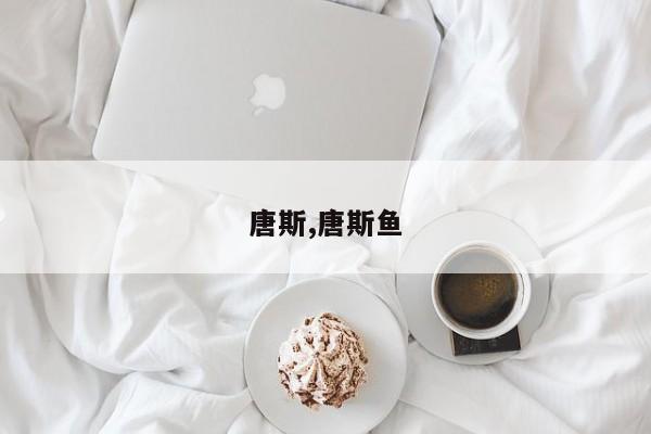 唐斯,唐斯鱼