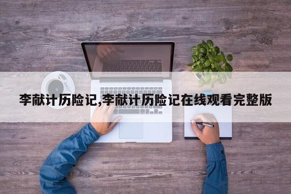 李献计历险记,李献计历险记在线观看完整版