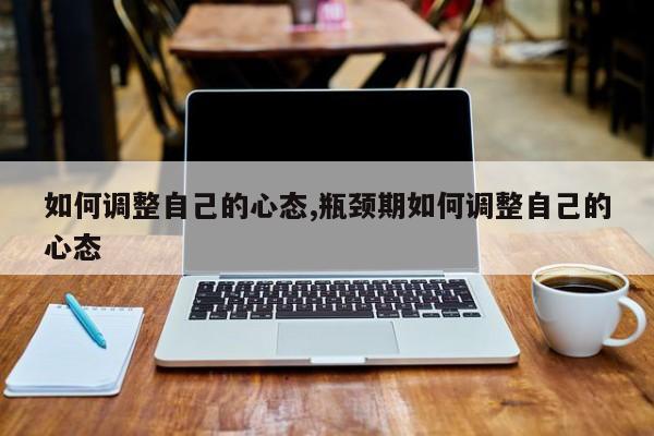 如何调整自己的心态,瓶颈期如何调整自己的心态