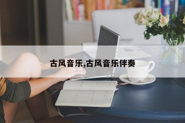 古风音乐,古风音乐伴奏