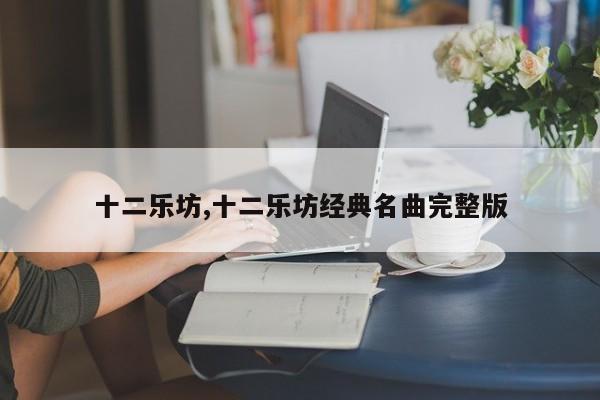 十二乐坊,十二乐坊经典名曲完整版