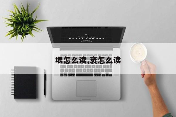 垠怎么读,袤怎么读